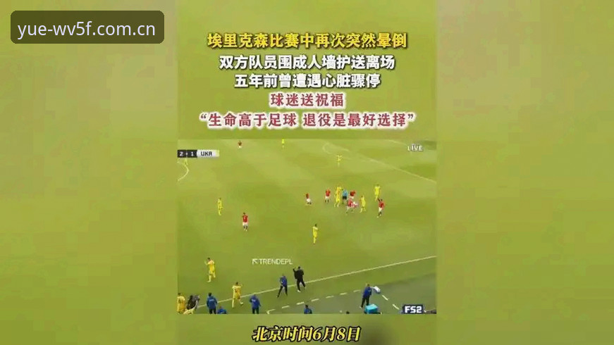 埃里克森球场再度晕倒最新动态：心脏警报再次拉响，这位斗士还能撑多久？